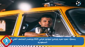 رسميًا: حمزة نمرة يترشح لجوائز غرامي 2025 ويتصدر المشهد الفني في السعودية